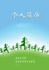 林业学院个人简历
