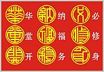矢量圆篆体(华堂开纳福务必修身)