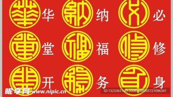 矢量圆篆体(华堂开纳福务必修身)
