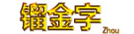 镏金字