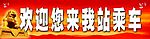 欢迎牌