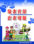 尊老爱老