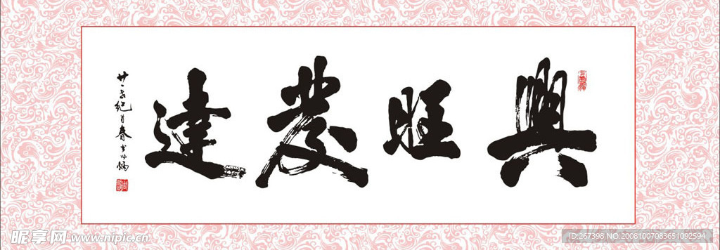 周作炳矢量书法兴旺发达