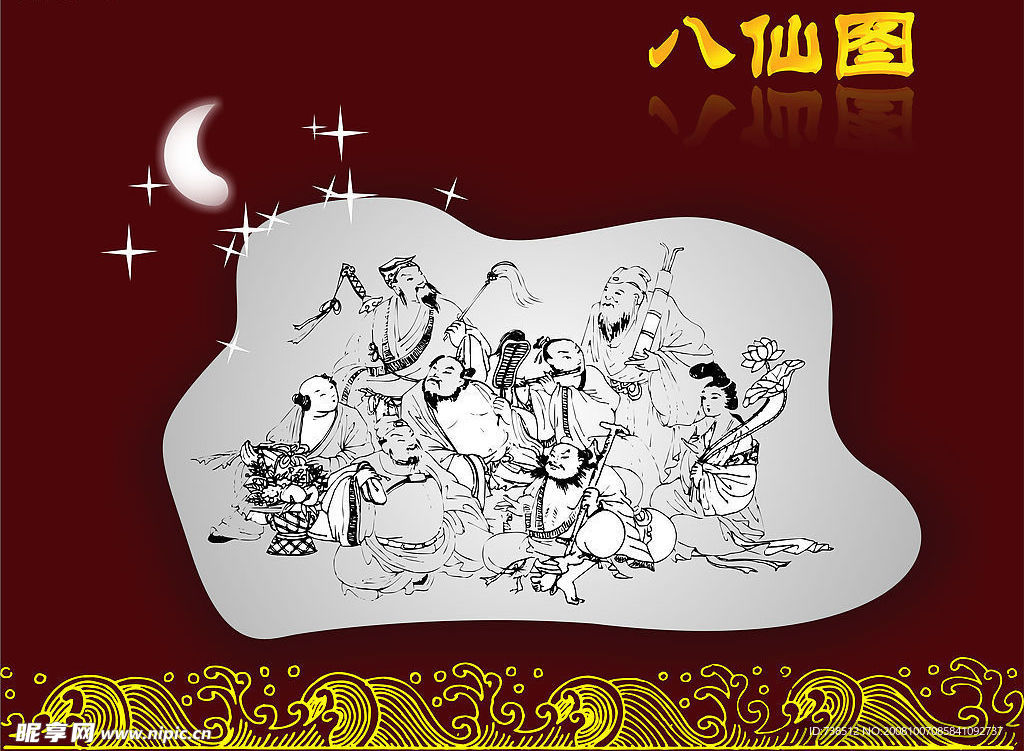 八仙