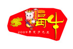 2009新年福牛