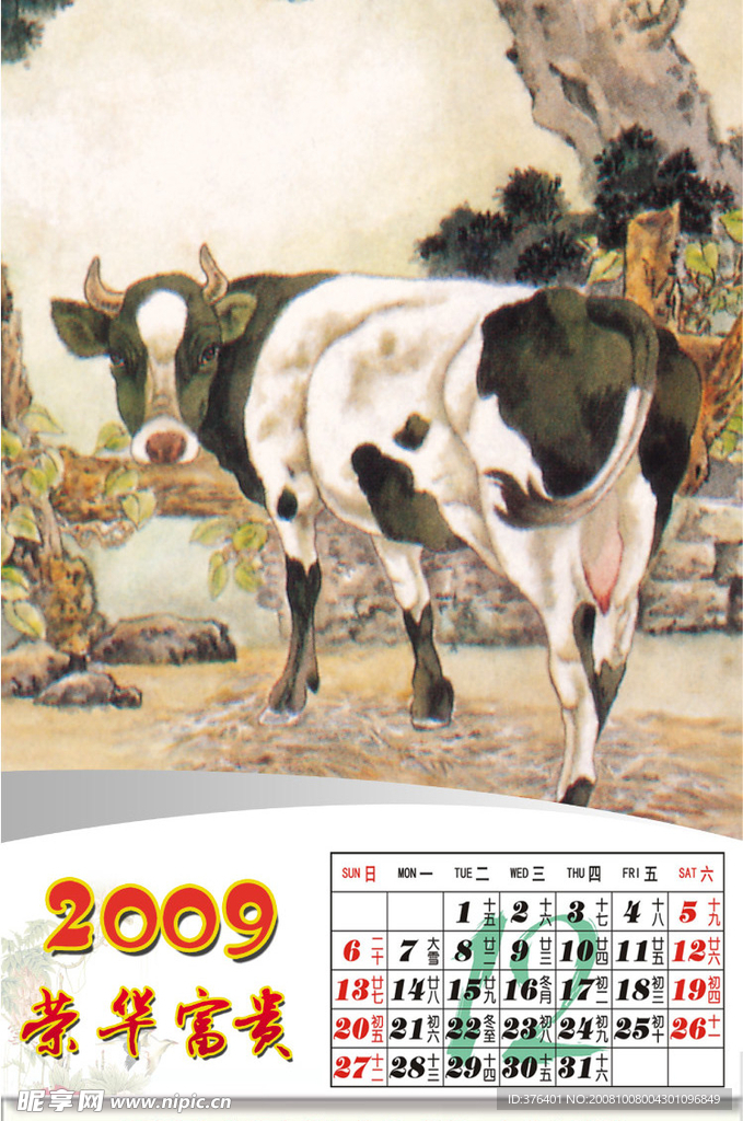 2009牛年挂历全套12月份