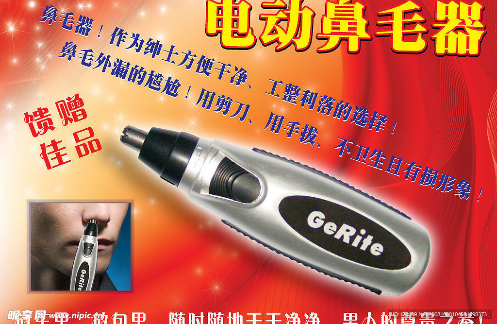 鼻毛器海报