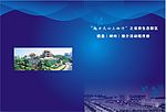 楼盘（郴州）推介活动程序册封面