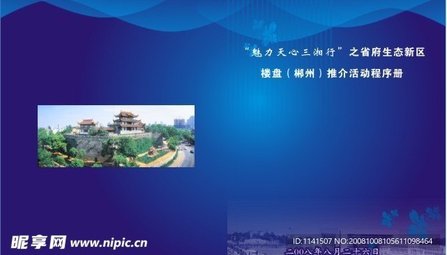 楼盘（郴州）推介活动程序册封面