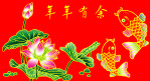 年年有余