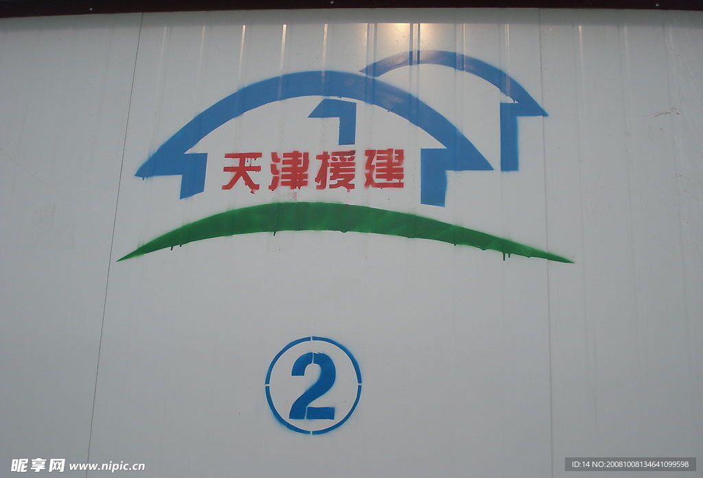 天津援建矢量标志