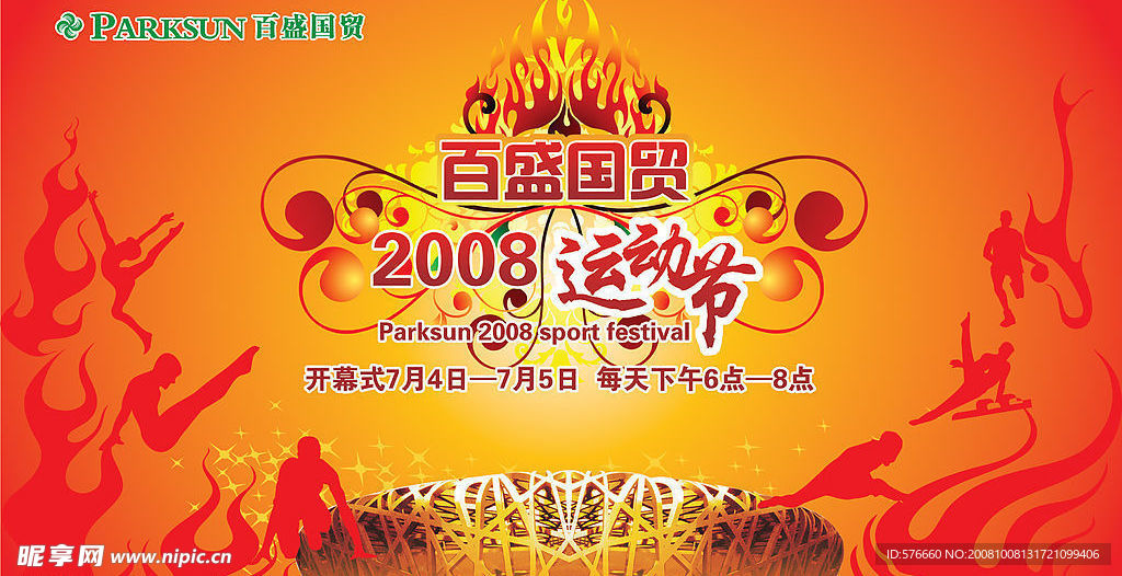 运动节