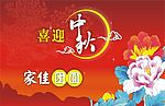 中秋