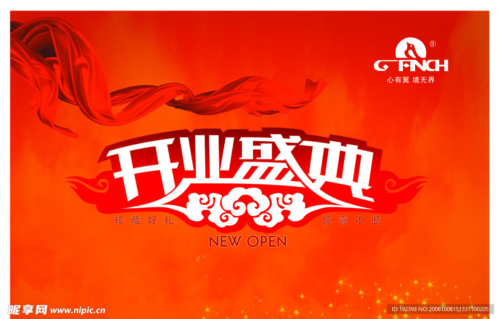 开业盛典