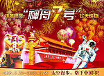 神七问天