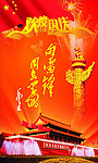 迎国庆