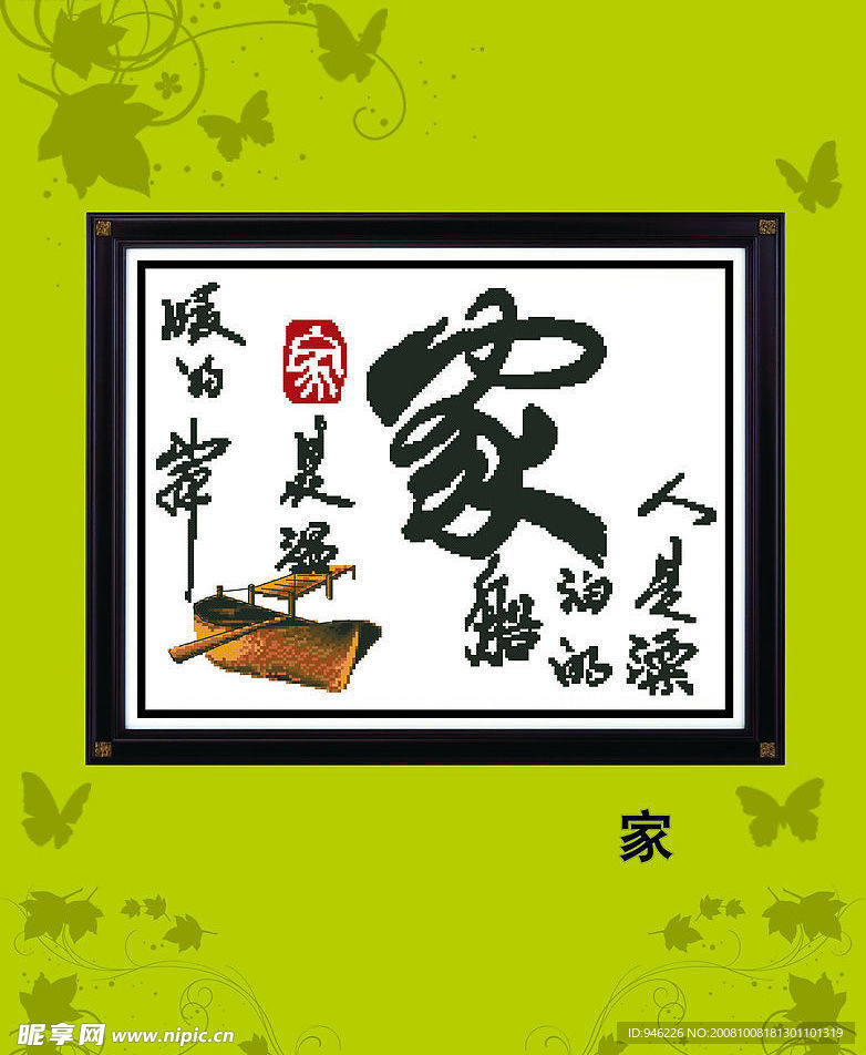 十字绣（家 ）