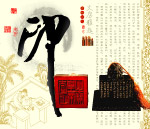 文房四宝  印