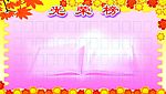 光荣榜 笑脸枫叶