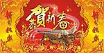 恭贺新春