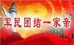 军民团结一家亲