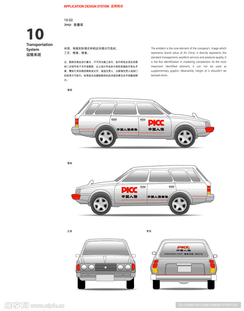 人民人寿PICC运输部分吉普车