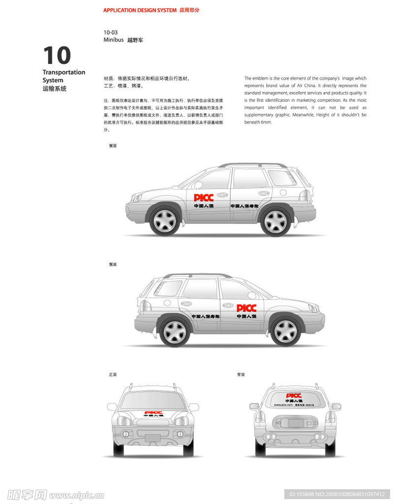 PICC 运输部分越野车