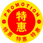 特惠
