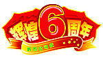 辉煌六周年