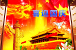 喜迎国庆