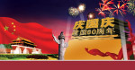 庆国庆建国60周年