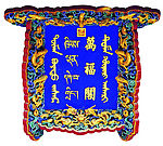 匾额