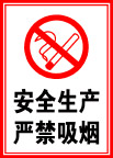 严禁吸烟