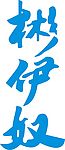 彬伊奴