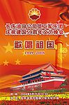 国庆文艺海报