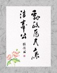 廉政书法