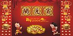 2009欢欢喜喜闹元宵!!