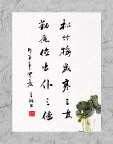 廉政书法