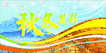 秋冬媲影
