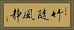 字匾设计 竹随风静