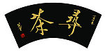 字匾设计 寻茶