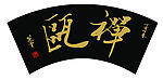 字匾设计 禅甌