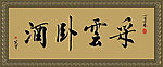 字匾设计 采云卧酒