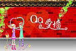 QQ爱墙