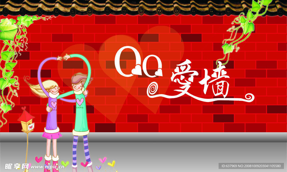 QQ爱墙