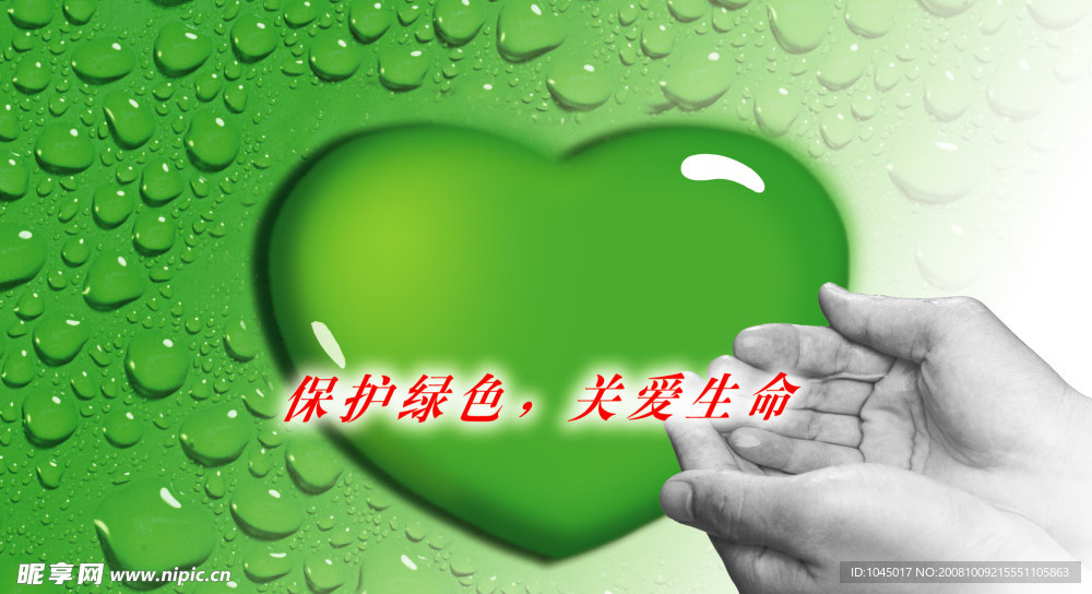 绿色生命