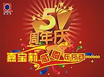 嘉宝莉5周年店庆