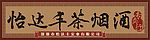 怡达丰
