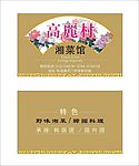 湘菜馆名片
