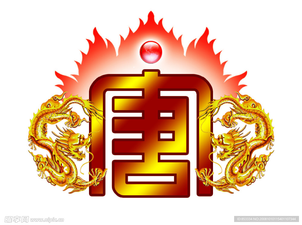 火字